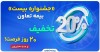 «جشنواره بیست» بیمه تعاون: ۲۰ درصد تخفیف، ۲۰ روز فرصت